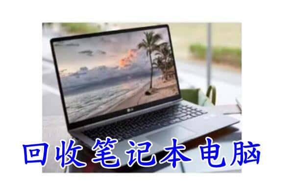 西安阎良区回收电脑