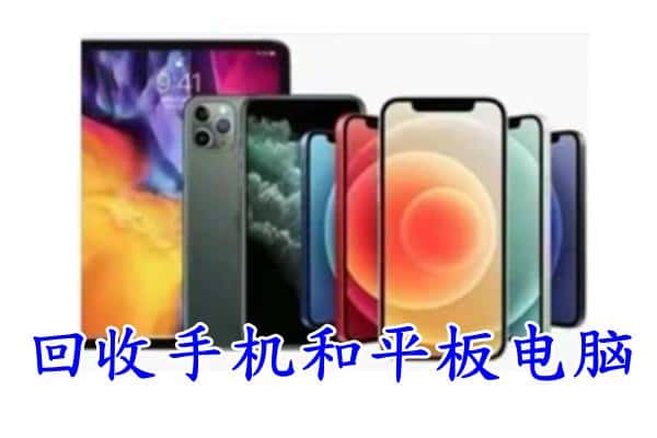 西安阎良区回收手机